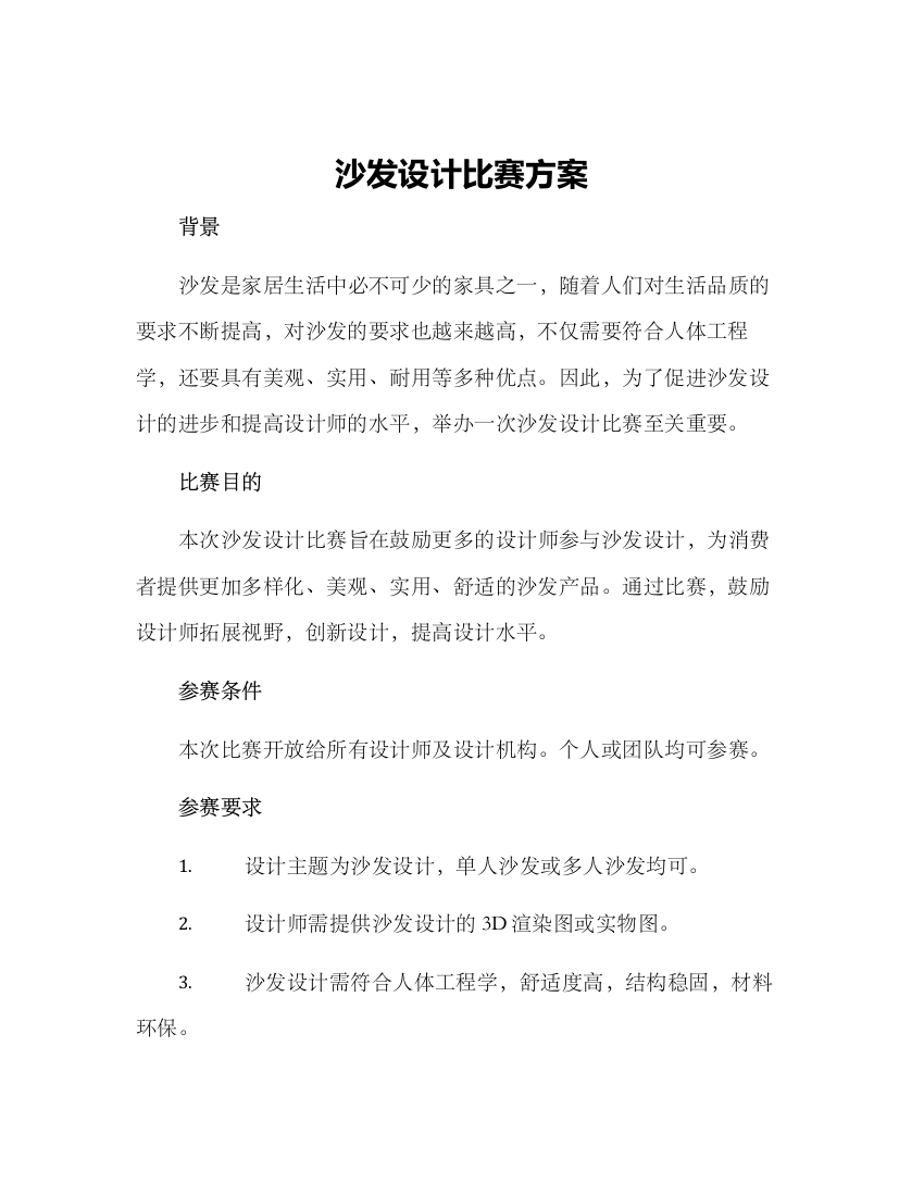 沙发设计比赛方案