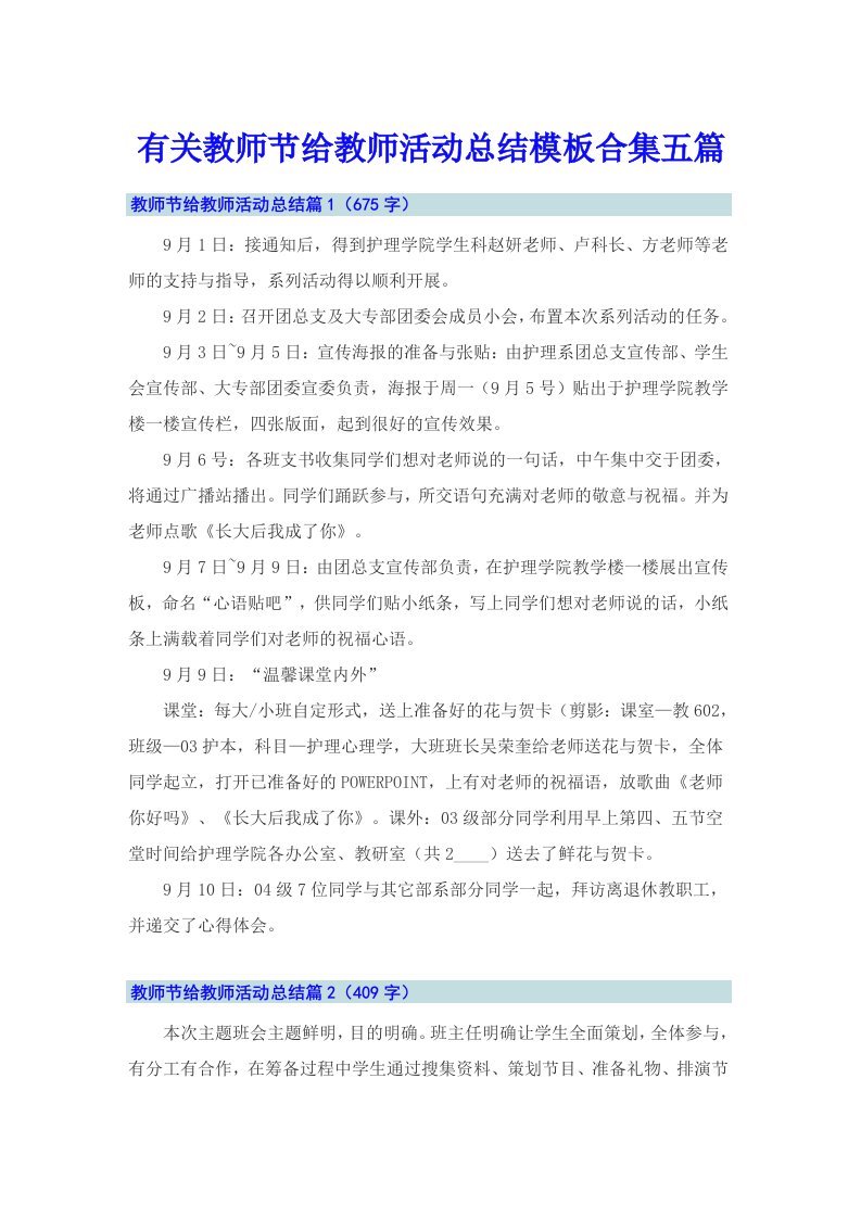 有关教师节给教师活动总结模板合集五篇