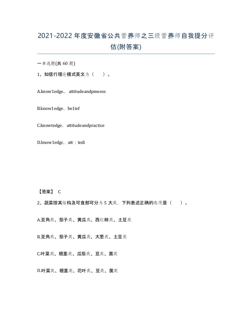 2021-2022年度安徽省公共营养师之三级营养师自我提分评估附答案