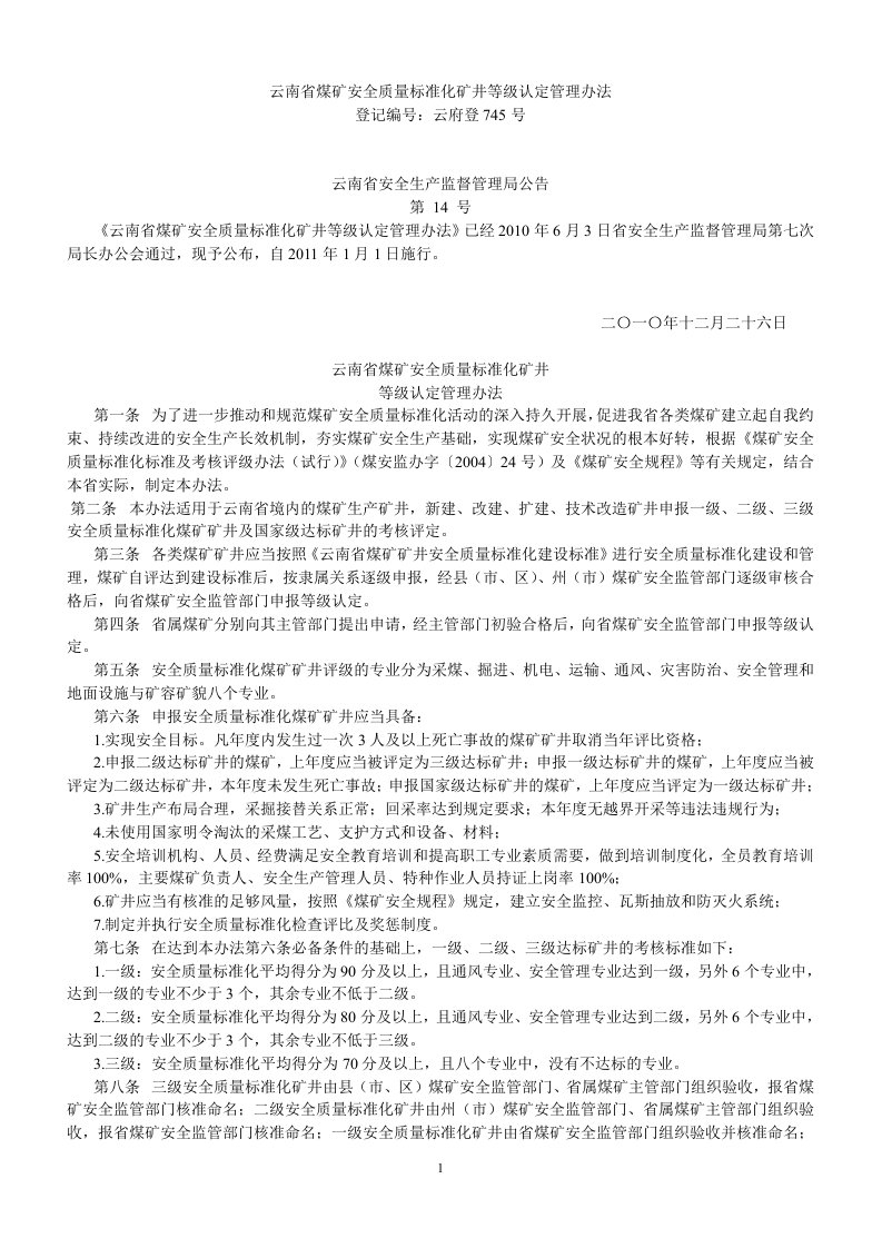 云南省煤矿安全质量标准化矿井等级认定管理办法