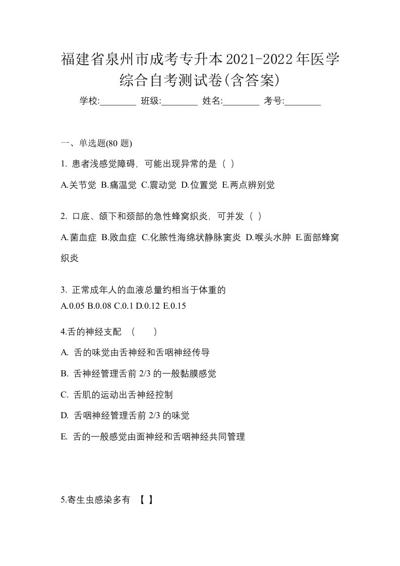 福建省泉州市成考专升本2021-2022年医学综合自考测试卷含答案