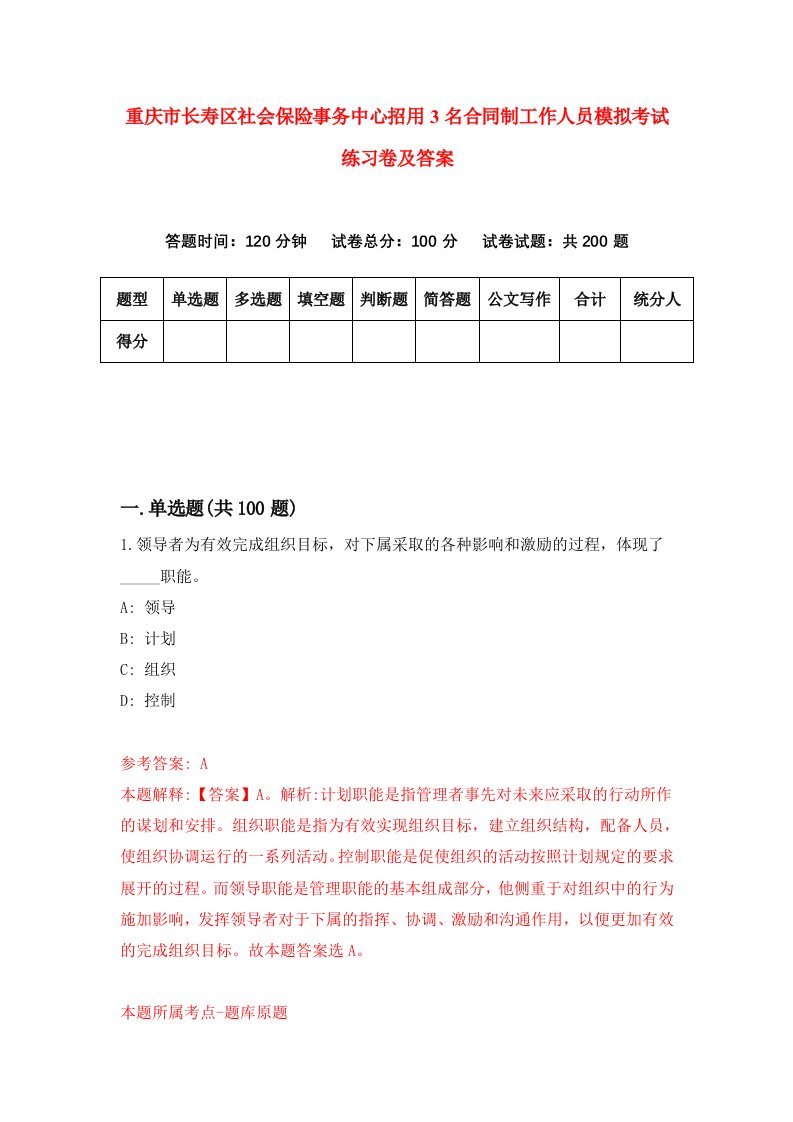 重庆市长寿区社会保险事务中心招用3名合同制工作人员模拟考试练习卷及答案2