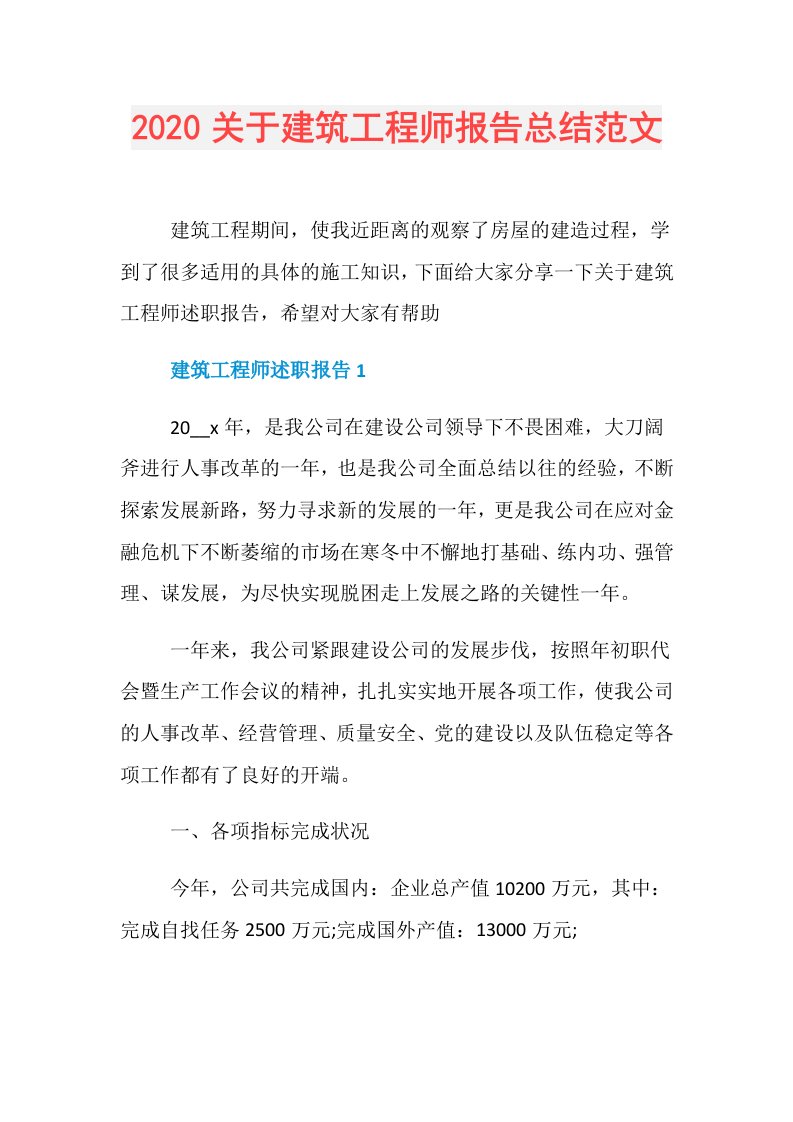 关于建筑工程师报告总结范文