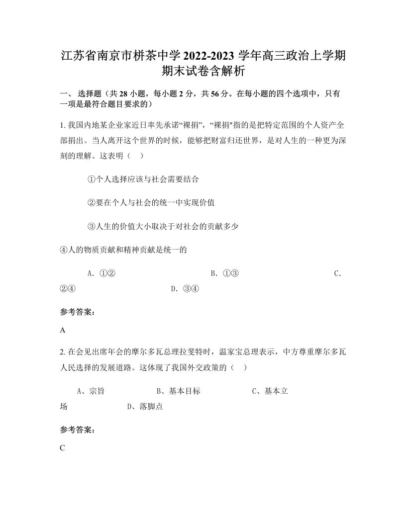 江苏省南京市栟茶中学2022-2023学年高三政治上学期期末试卷含解析