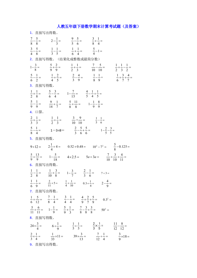 人教五年级下册数学期末计算考试题(及答案)