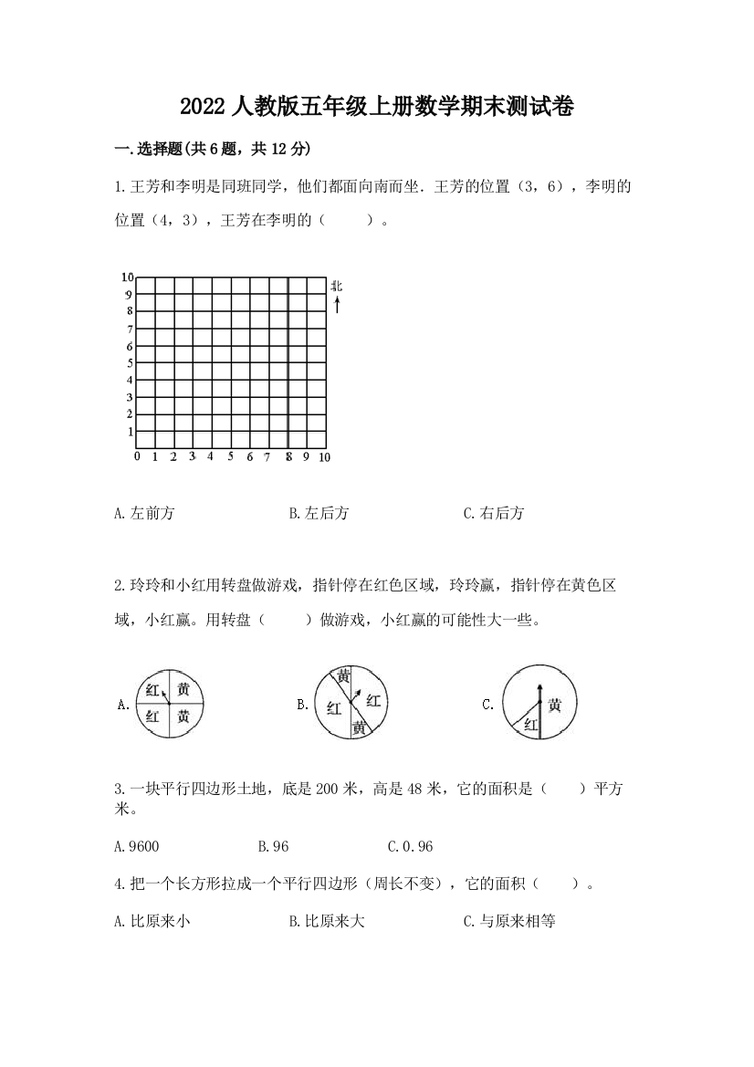 2022人教版五年级上册数学期末测试卷（达标题）