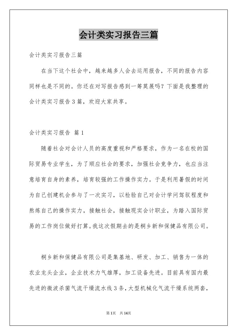 会计类实习报告三篇例文8