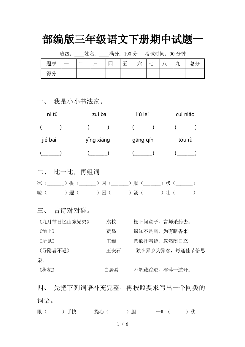 部编版三年级语文下册期中试题一