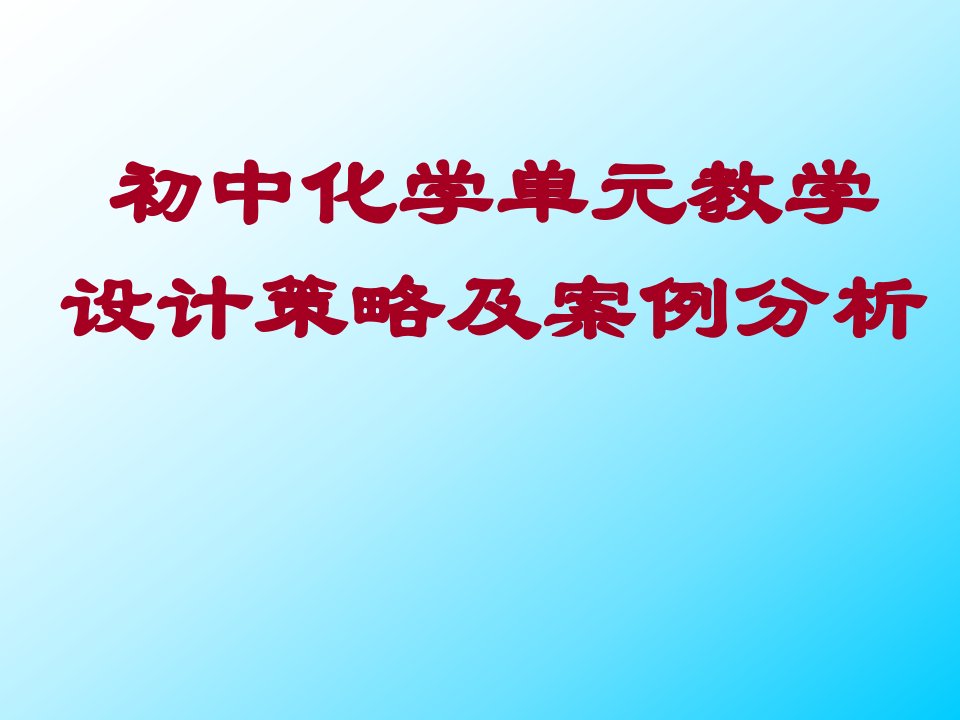 初中化学单元教学设计策略及案例分析