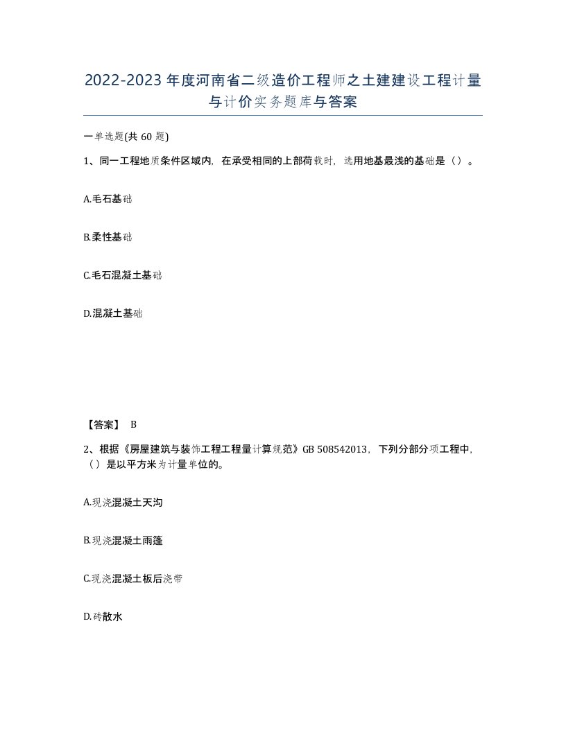 2022-2023年度河南省二级造价工程师之土建建设工程计量与计价实务题库与答案