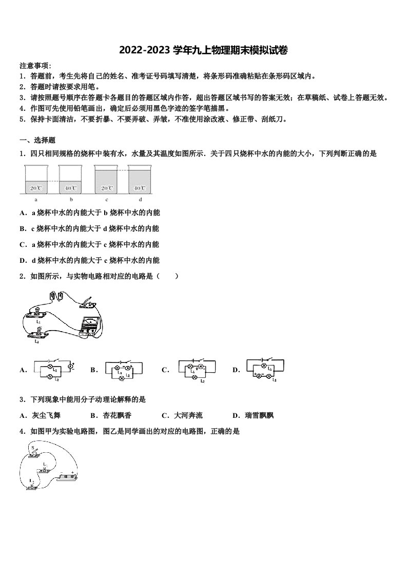 2022-2023学年江苏省无锡市锡山区东亭片八校九年级物理第一学期期末教学质量检测试题含解析