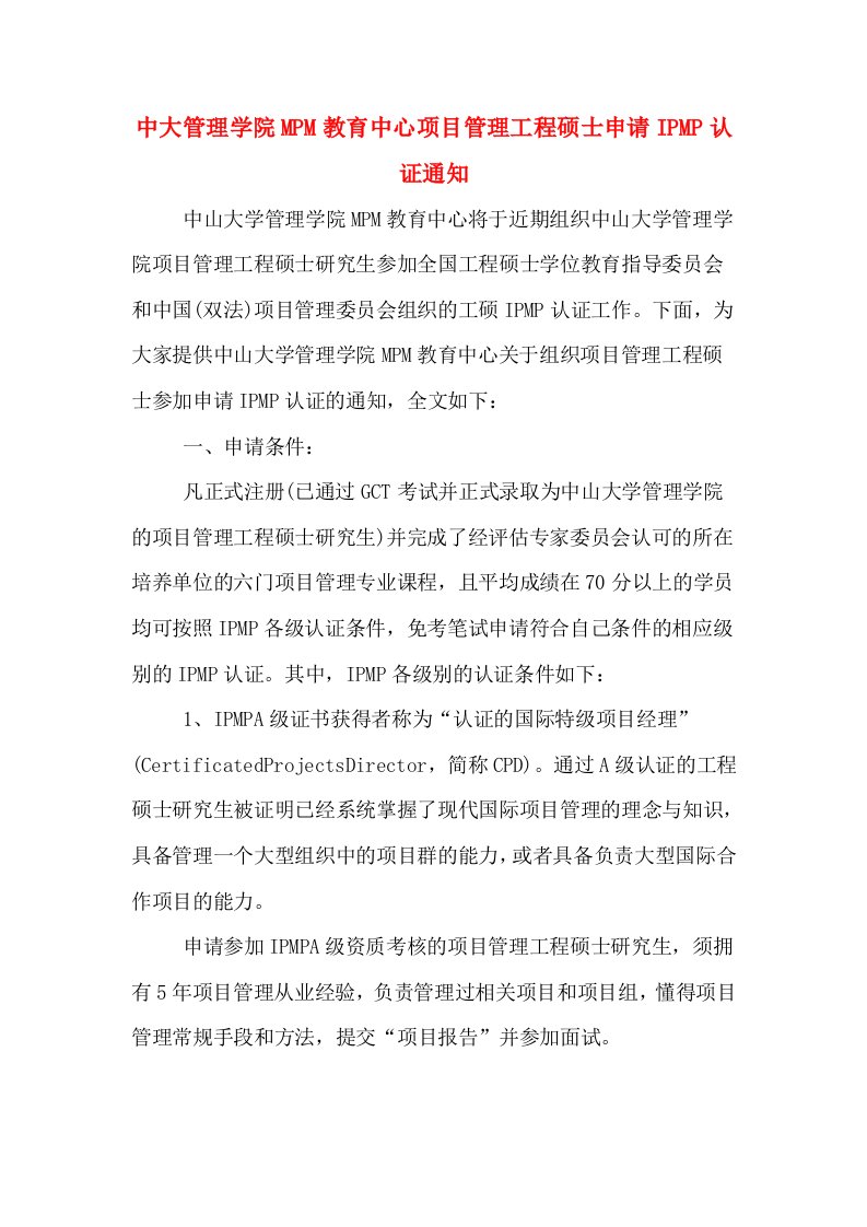 中大管理学院MPM教育中心项目管理工程硕士申请IPMP认证通知