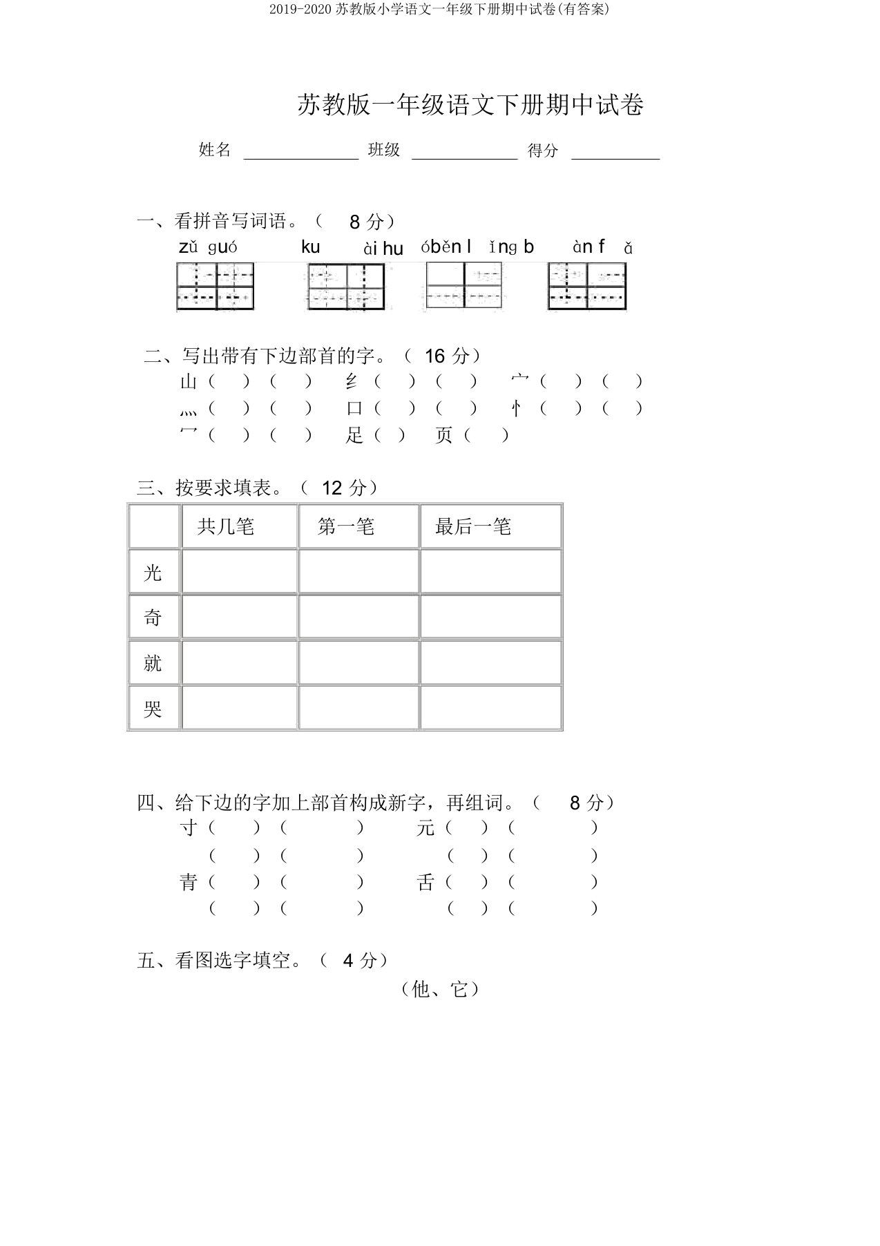 2019-2020苏教版小学语文一年级下册期中试卷(有答案)