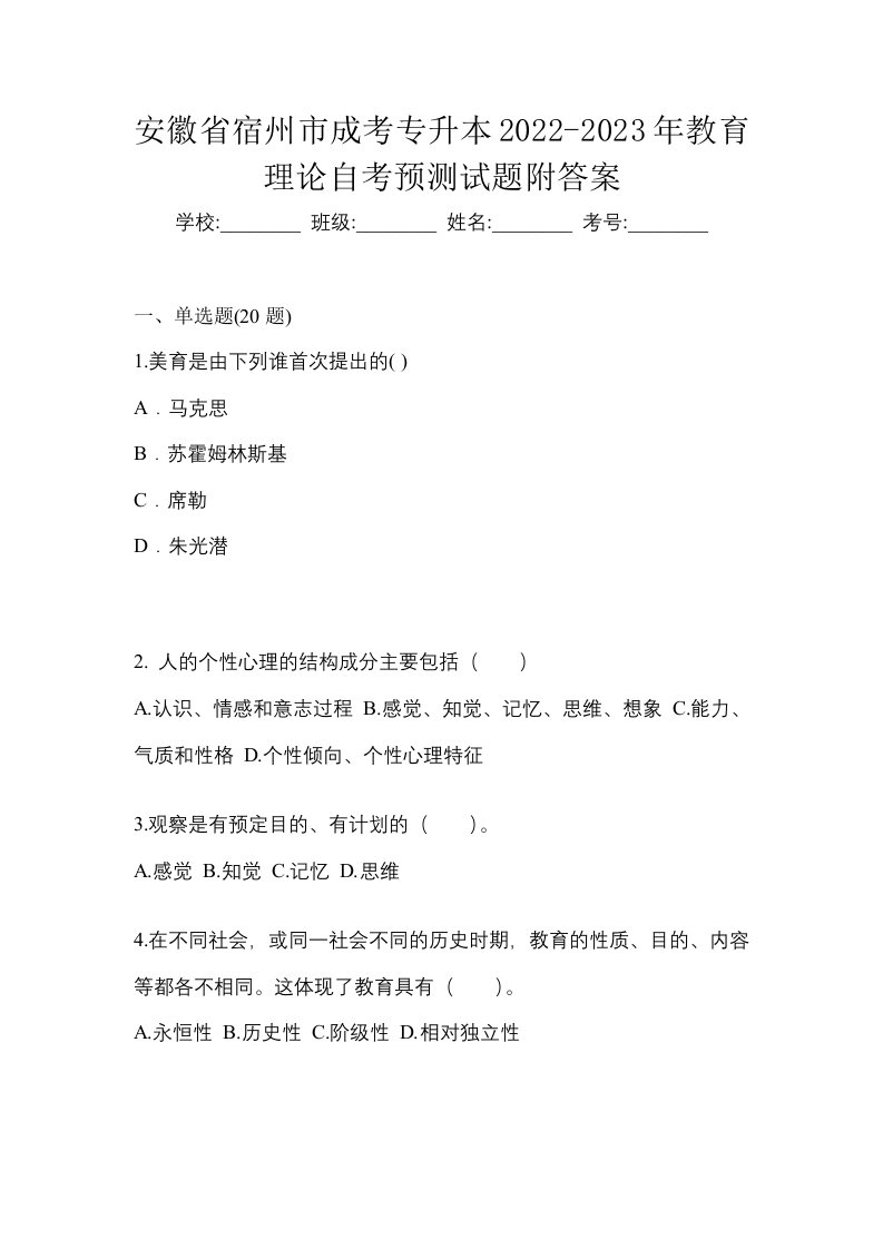 安徽省宿州市成考专升本2022-2023年教育理论自考预测试题附答案