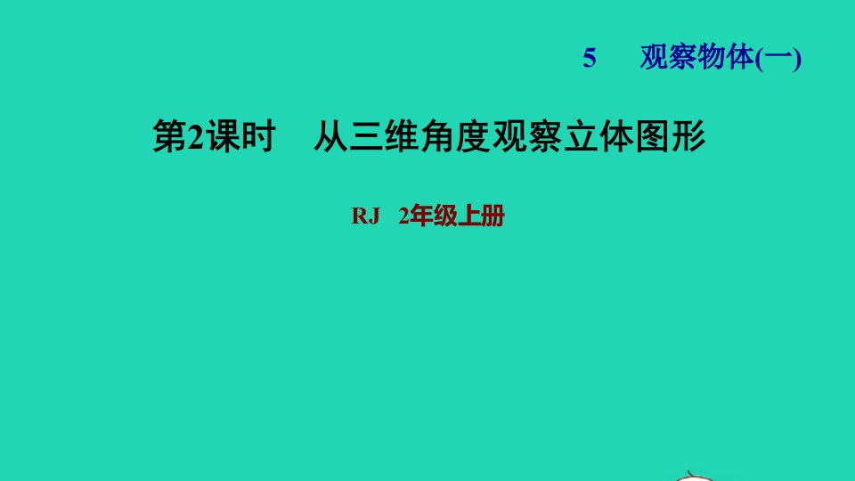 2021二年级数学上册第5单元观察物体一第2课时从不同位置观察简单的立体图形习题课件新人教版