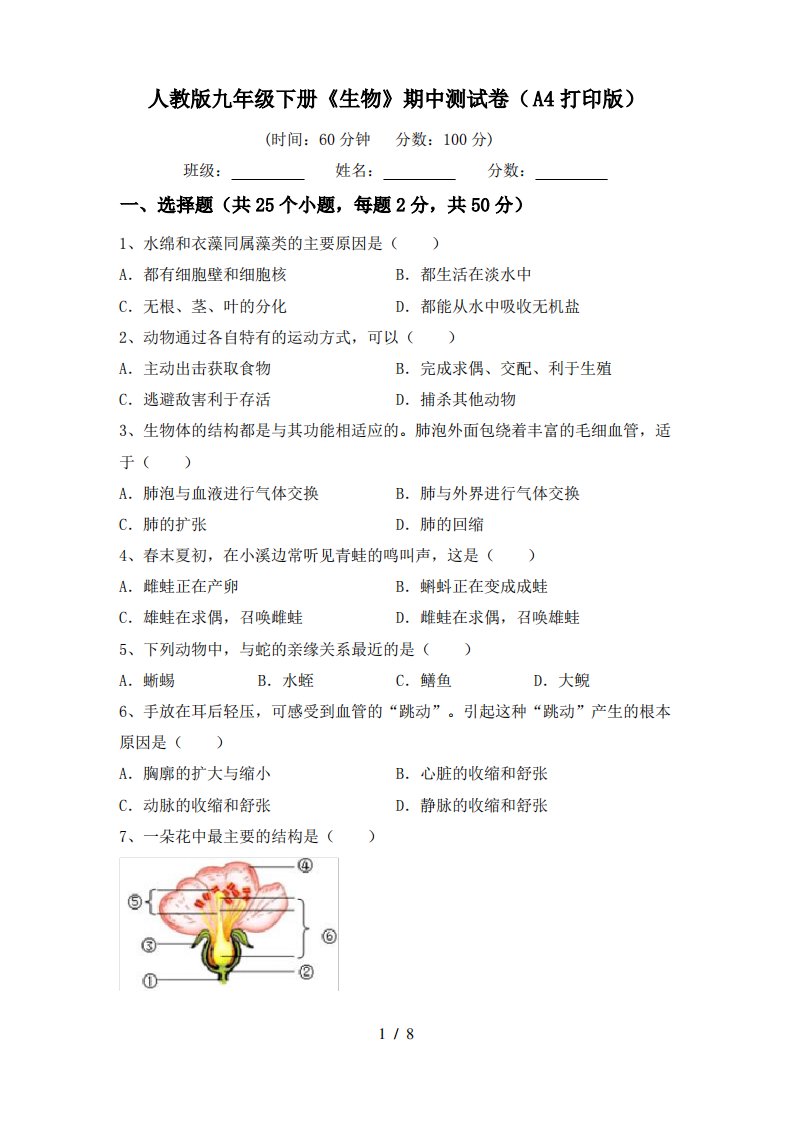 人教版九年级下册《生物》期中测试卷