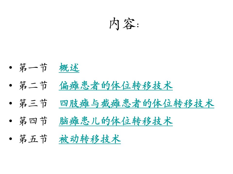 体位转移技术与方法ppt课件