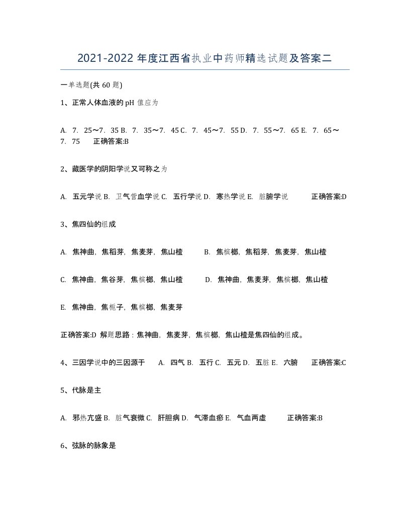 2021-2022年度江西省执业中药师试题及答案二