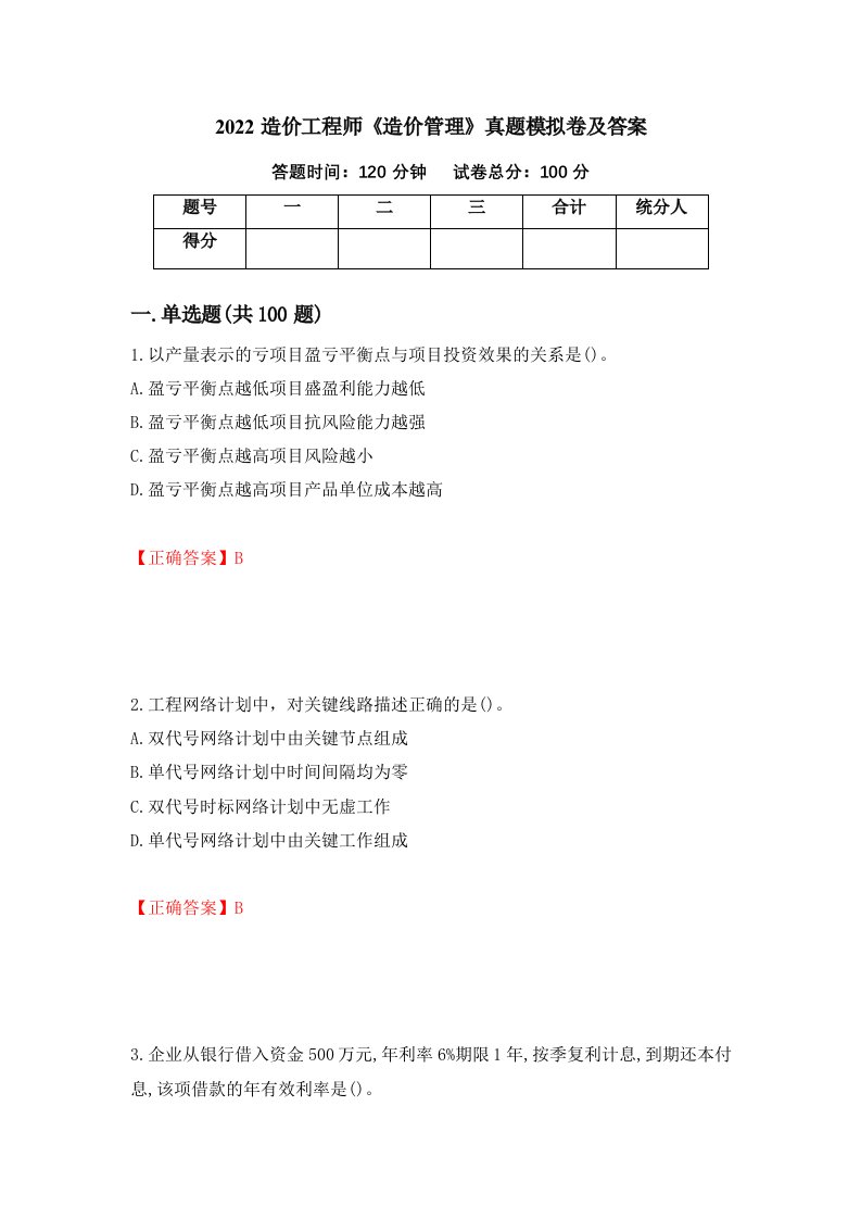 2022造价工程师造价管理真题模拟卷及答案第8次