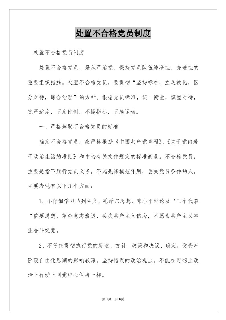 处置不合格党员制度