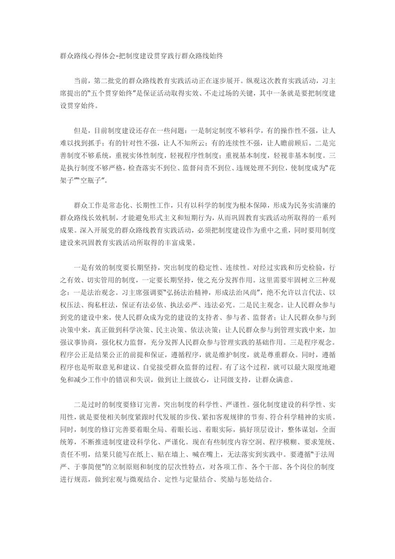 群众路线心得体会把制度建设贯穿践行群众路线始终