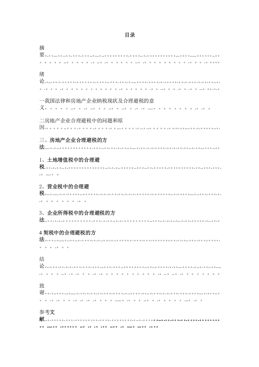 个人借鉴原创——论我国房地产企业合理避税