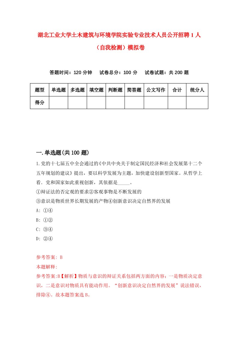 湖北工业大学土木建筑与环境学院实验专业技术人员公开招聘1人自我检测模拟卷第5版