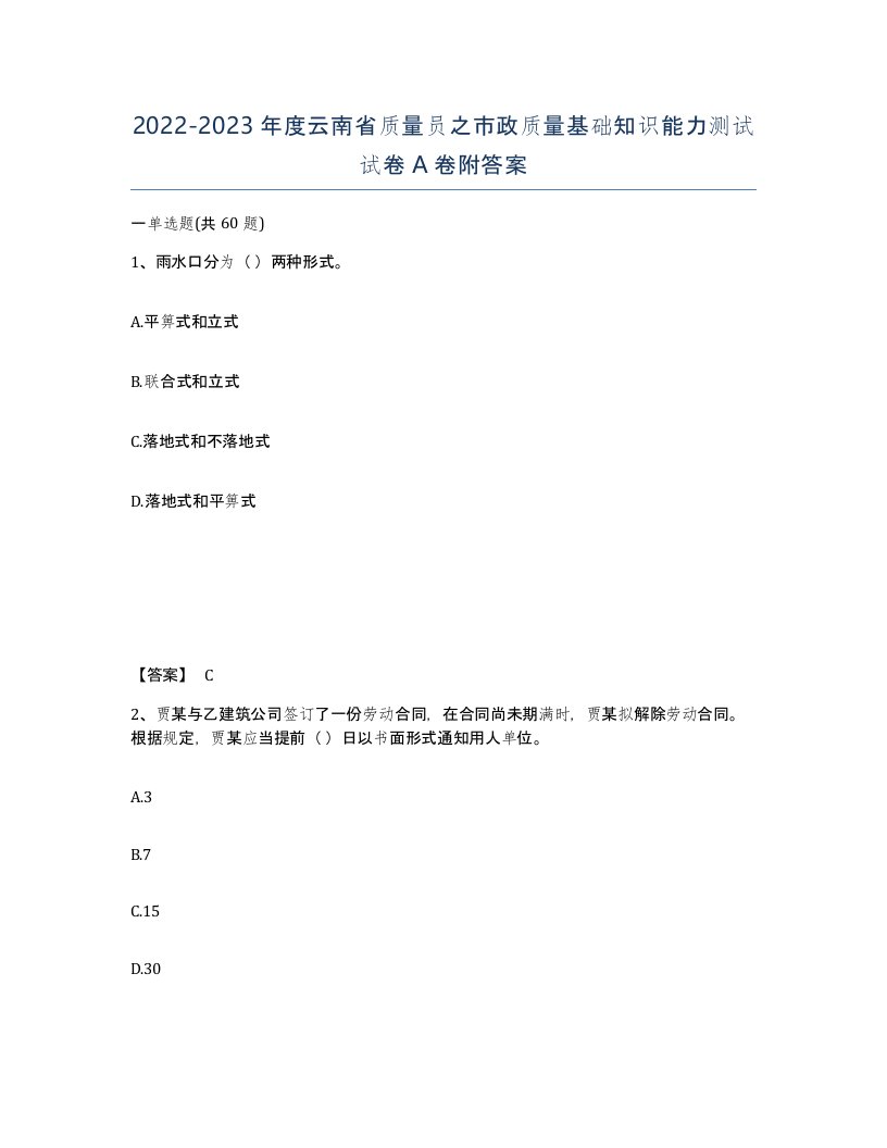 2022-2023年度云南省质量员之市政质量基础知识能力测试试卷A卷附答案