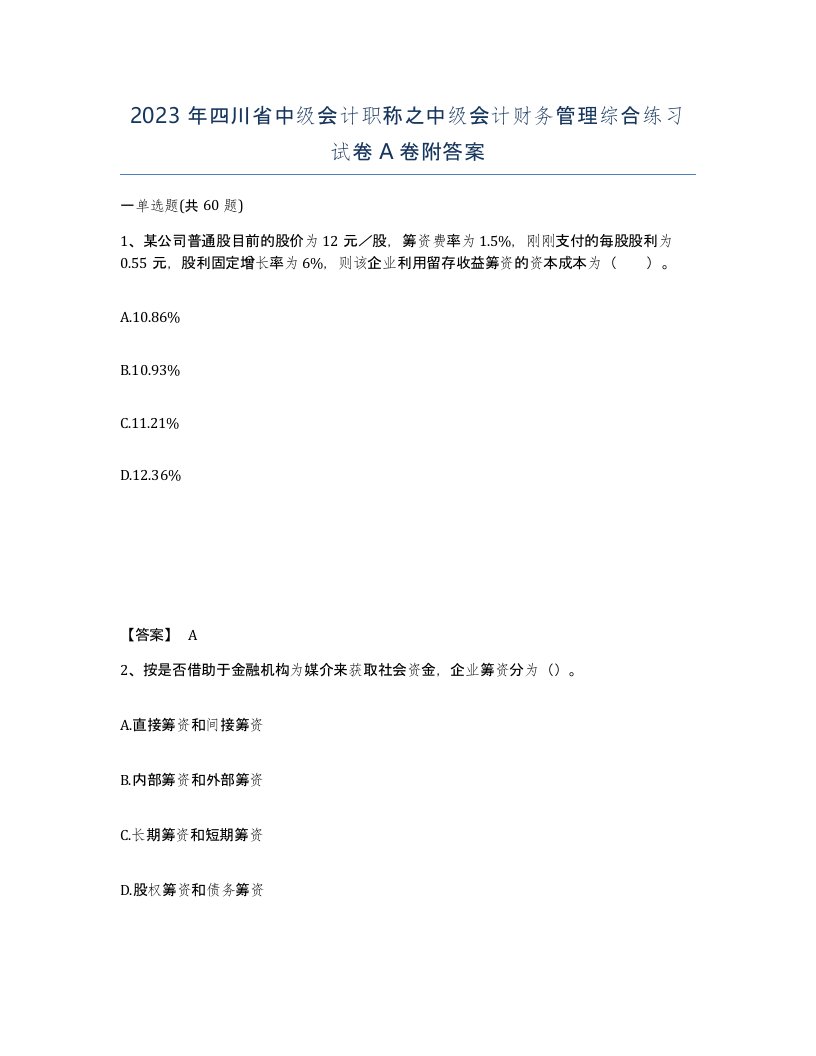 2023年四川省中级会计职称之中级会计财务管理综合练习试卷A卷附答案