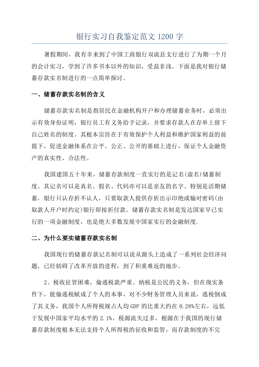 银行实习自我鉴定范文1200字