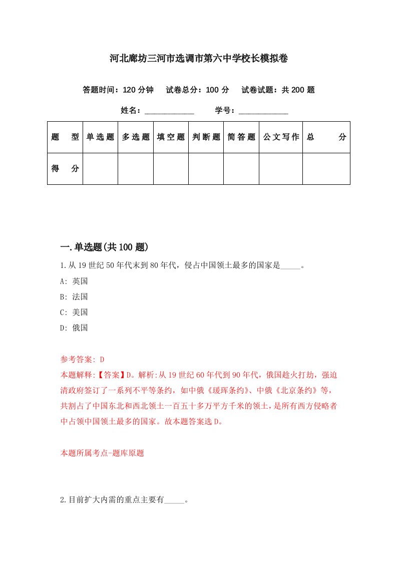 河北廊坊三河市选调市第六中学校长模拟卷第55期