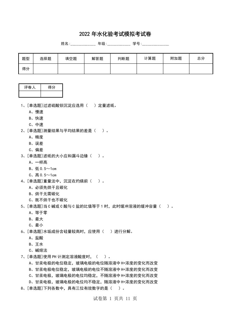 2022年水化验考试模拟考试卷