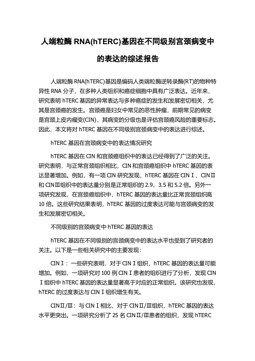 人端粒酶RNA(hTERC)基因在不同级别宫颈病变中的表达的综述报告