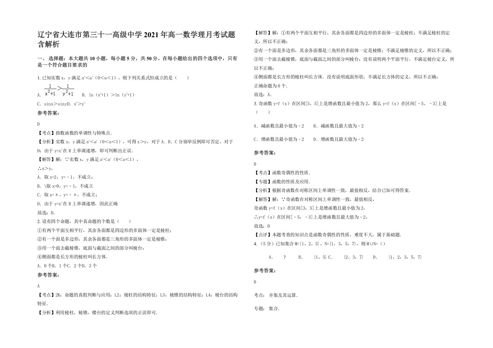 辽宁省大连市第三十一高级中学2021年高一数学理月考试题含解析