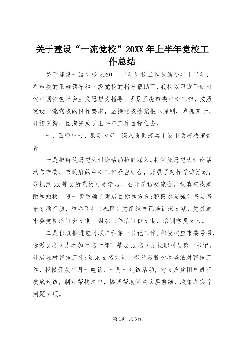 3关于建设“一流党校”某年上半年党校工作总结