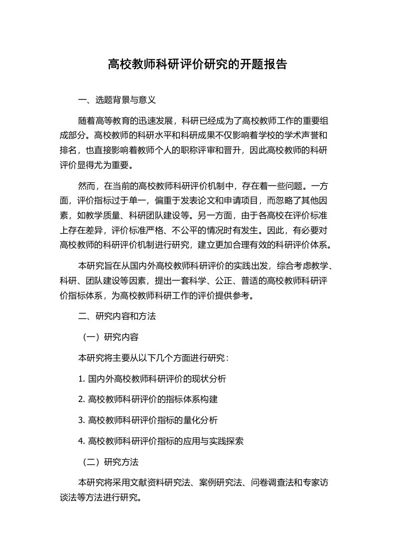 高校教师科研评价研究的开题报告