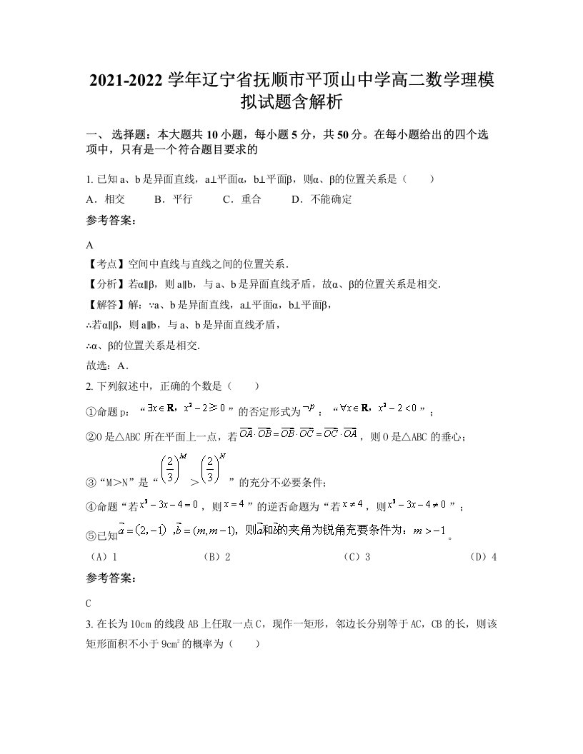 2021-2022学年辽宁省抚顺市平顶山中学高二数学理模拟试题含解析