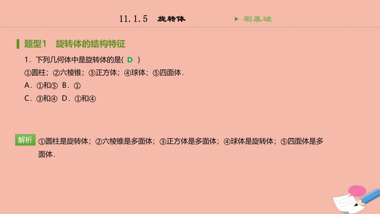 新教材高中数学第十一章立体几何初步11.1.5旋转体同步刷题课件新人教B版第四册