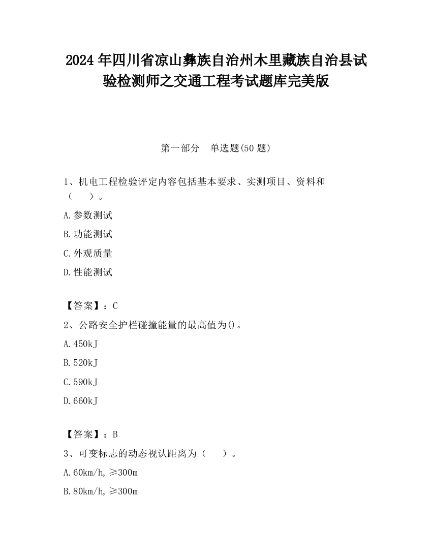 2024年四川省凉山彝族自治州木里藏族自治县试验检测师之交通工程考试题库完美版