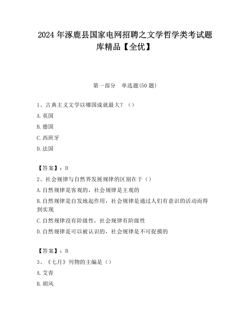 2024年涿鹿县国家电网招聘之文学哲学类考试题库精品【全优】