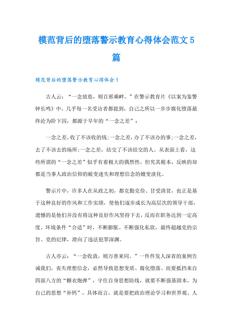 模范背后的堕落警示教育心得体会范文5篇