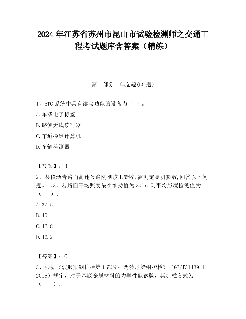 2024年江苏省苏州市昆山市试验检测师之交通工程考试题库含答案（精练）