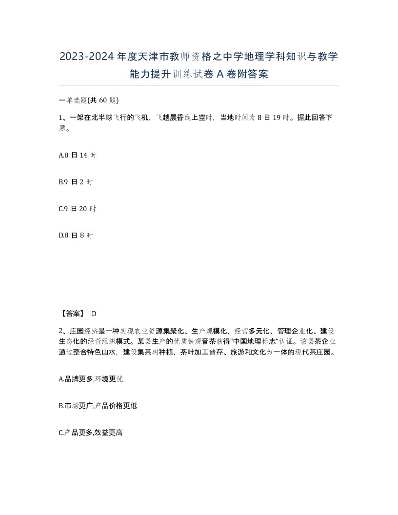 2023-2024年度天津市教师资格之中学地理学科知识与教学能力提升训练试卷A卷附答案