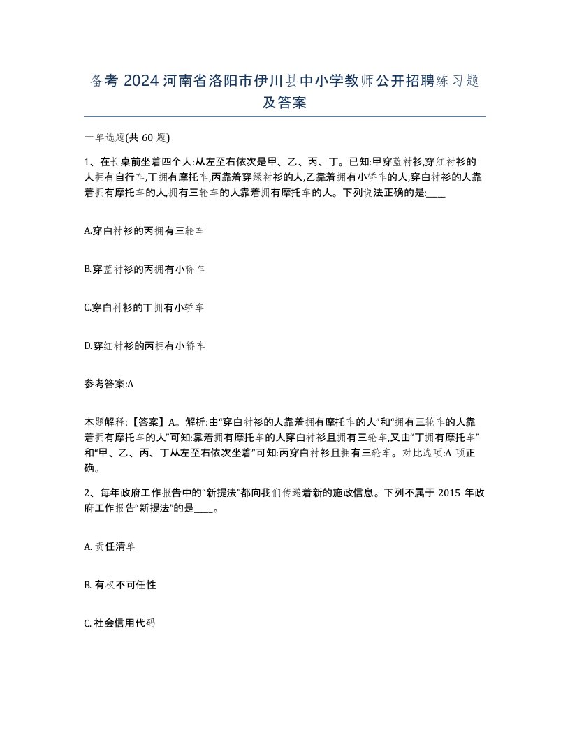 备考2024河南省洛阳市伊川县中小学教师公开招聘练习题及答案