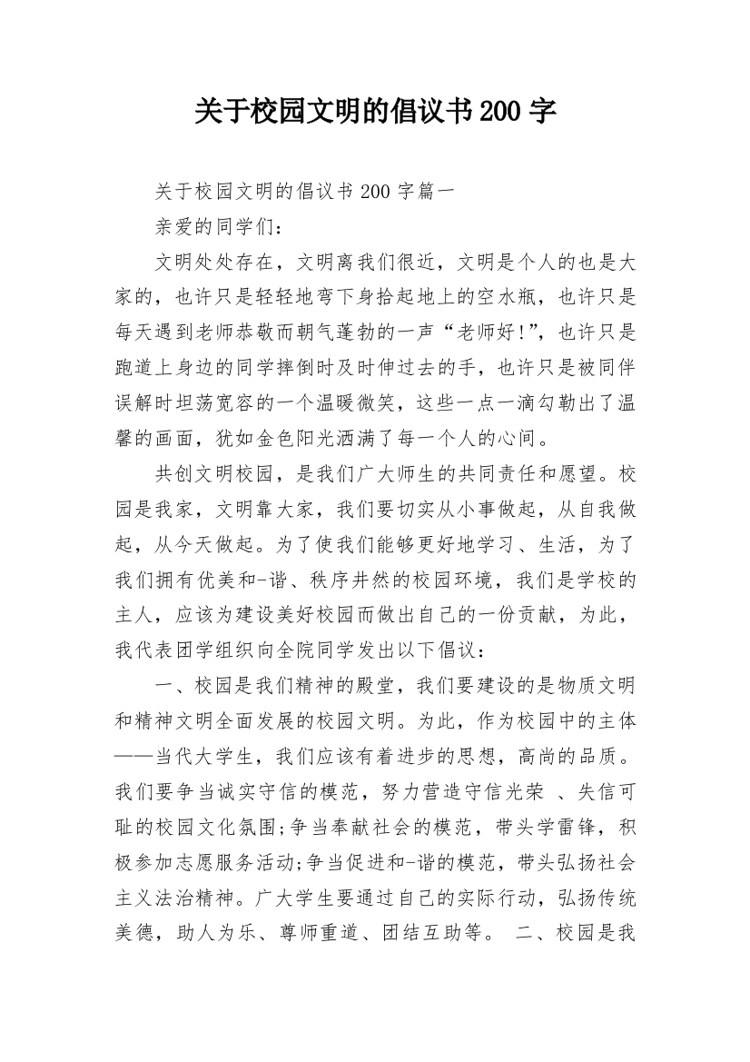 关于校园文明的倡议书200字