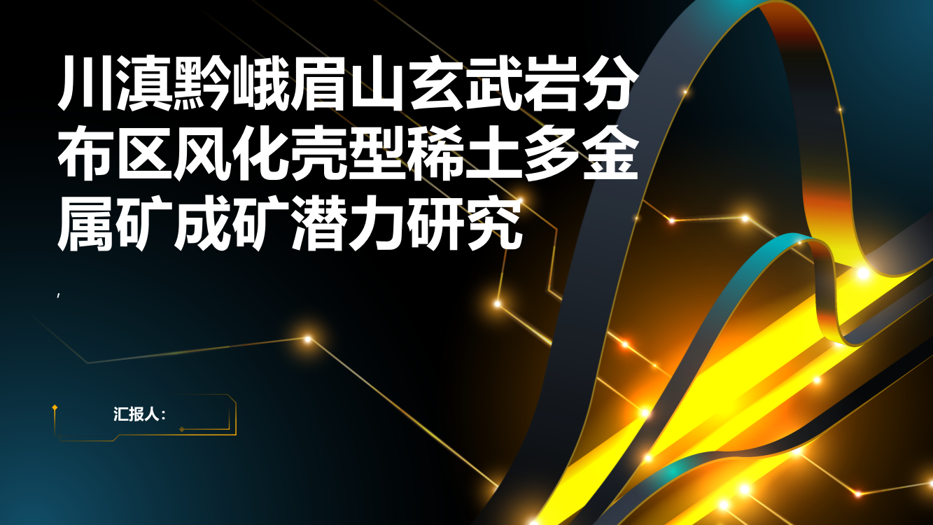 川滇黔峨眉山玄武岩分布区风化壳型稀土多金属矿成矿潜力研究