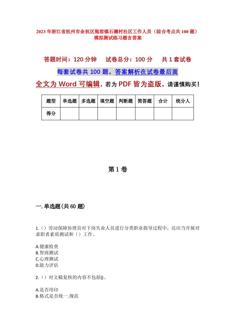 2023年浙江省杭州市余杭区瓶窑镇石濑村社区工作人员综合考点共100题模拟测试练习题含答案