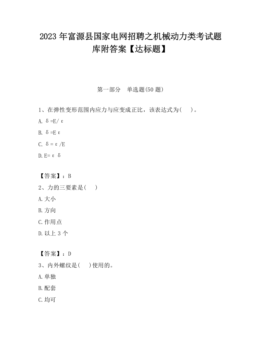 2023年富源县国家电网招聘之机械动力类考试题库附答案【达标题】