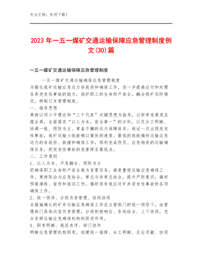 2023年一五一煤矿交通运输保障应急管理制度例文(30)篇