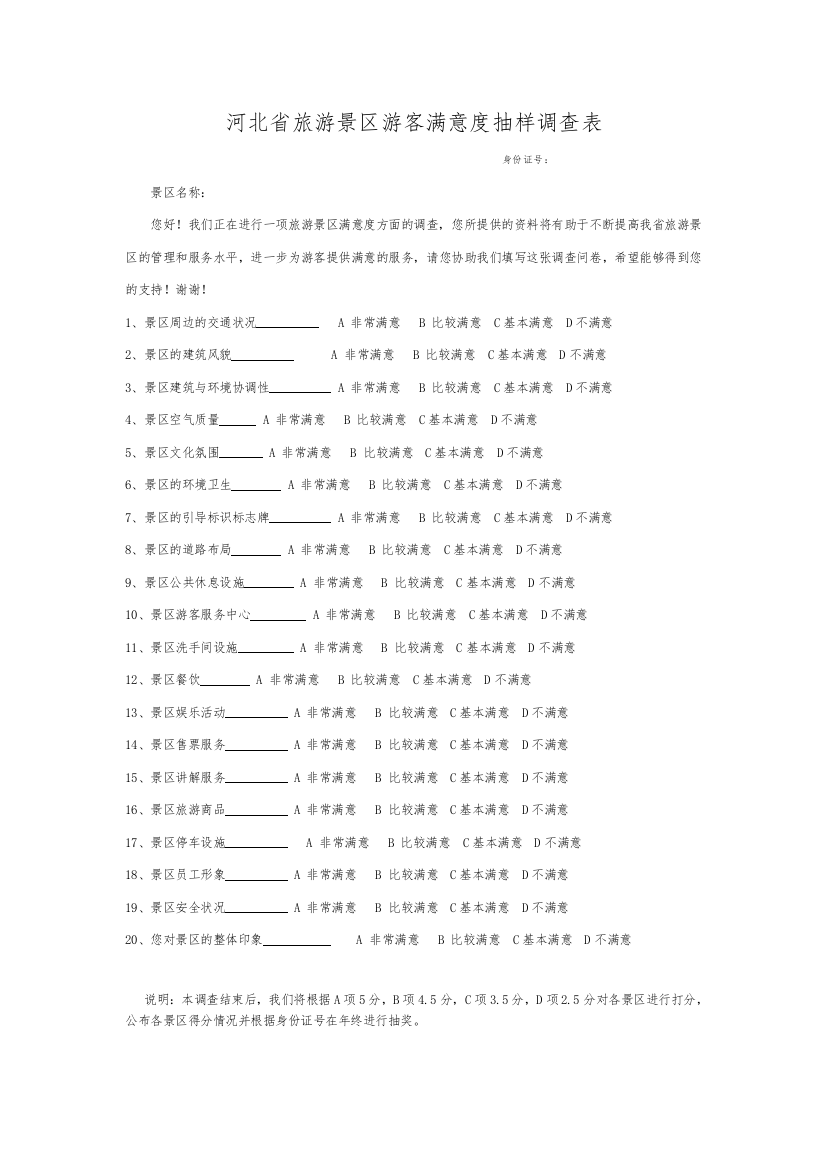 河北省旅游景区游客满意度抽样调查表